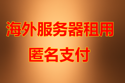 海外服务器优势